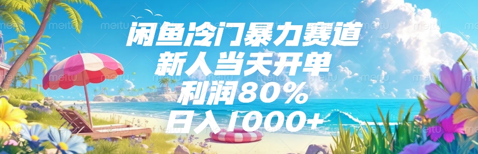 闲鱼冷门暴力赛道，新人可当天开单，利润80%，日入1000+网创吧-网创项目资源站-副业项目-创业项目-搞钱项目网创吧