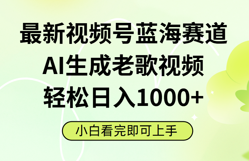 最新视频号蓝海赛道，Ai生成老歌视频，小白也可轻松日入1000➕网创吧-网创项目资源站-副业项目-创业项目-搞钱项目网创吧