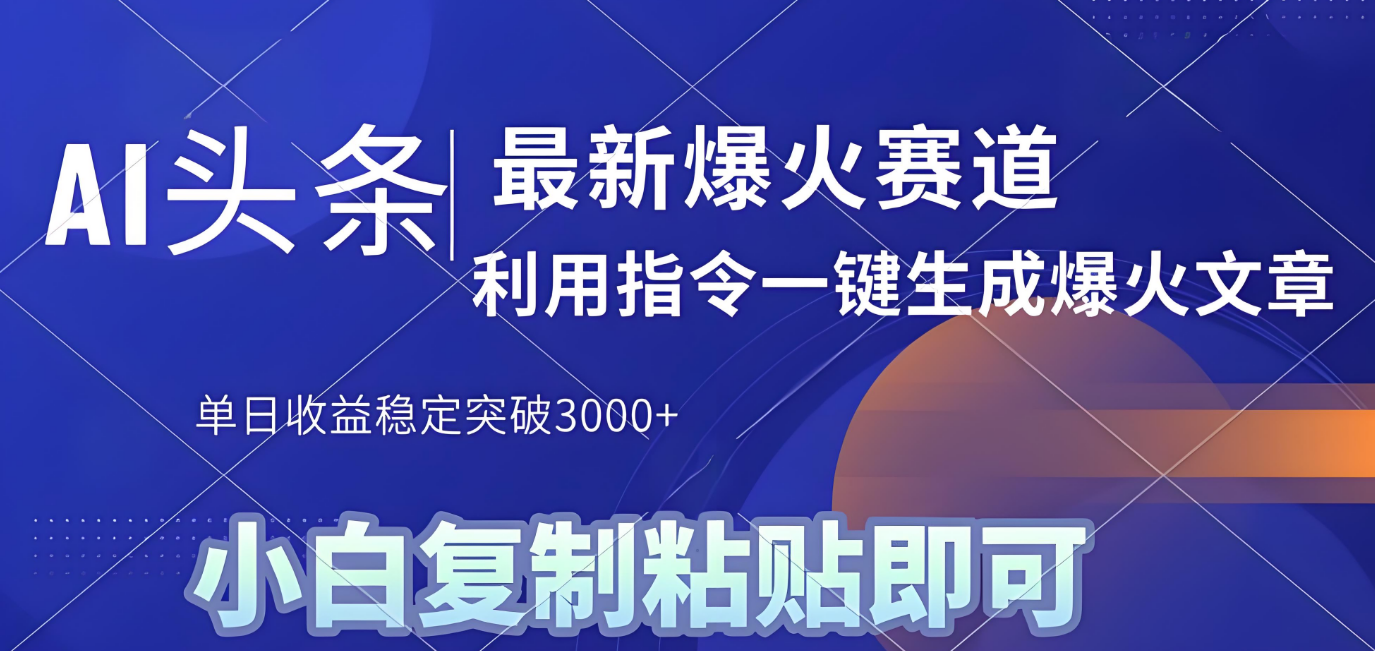 2025年今日头条最新暴利玩法4.0，一键生成爆款，轻松实现矩阵日入3000+网创吧-网创项目资源站-副业项目-创业项目-搞钱项目网创吧