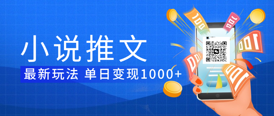 小说推文暴力项目 单日变现1000+网创吧-网创项目资源站-副业项目-创业项目-搞钱项目网创吧
