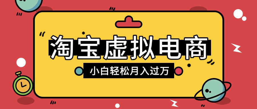 淘宝虚拟电商项目,配合网盘拉新玩法,新手小白轻松月入过万,外面收费1980的项目网创吧-网创项目资源站-副业项目-创业项目-搞钱项目网创吧