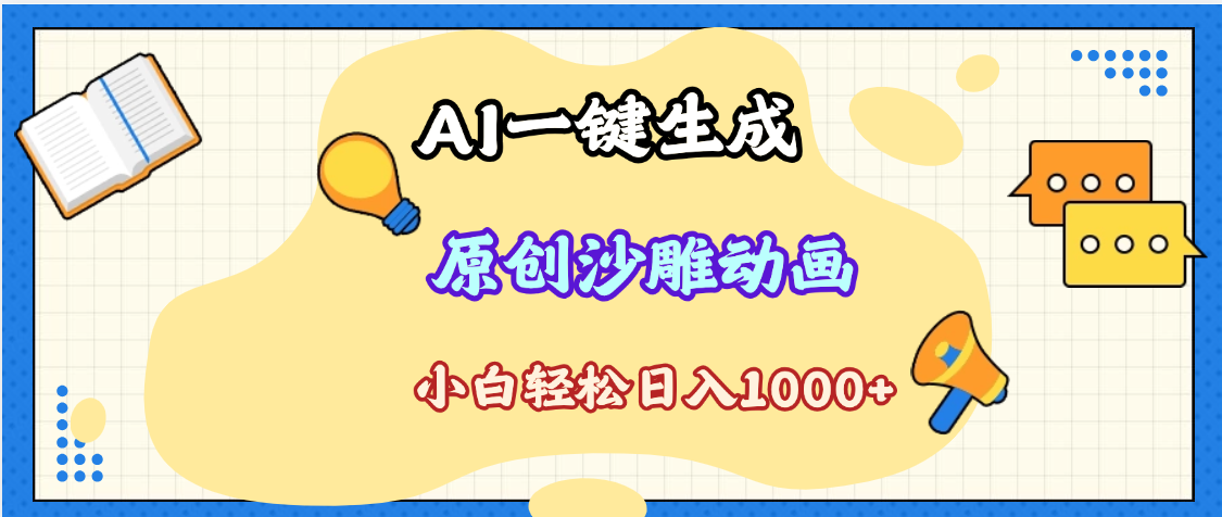 2025最新沙雕动画玩法，AI一键生成，条条原创 轻松破千万播放，单日变现1K+，小白看完就会网创吧-网创项目资源站-副业项目-创业项目-搞钱项目网创吧