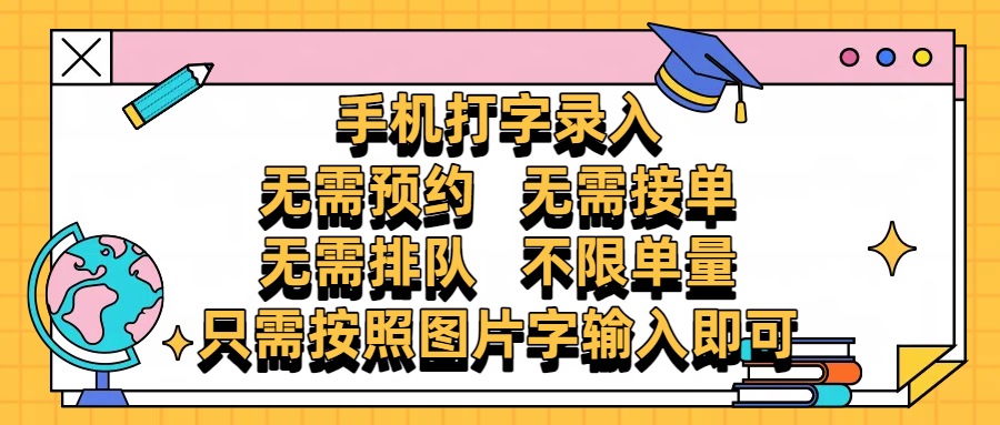 手机打字录入，零门槛24小时都可以做，不需要预约 、不需要接单、不需要排队 、项目不限量，按照图片的字输入即可网创吧-网创项目资源站-副业项目-创业项目-搞钱项目网创吧