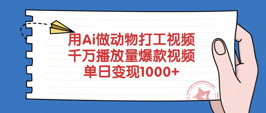 用Ai做动物打工视频，爆款视频，千万播放量，单日变现1000+网创吧-网创项目资源站-副业项目-创业项目-搞钱项目网创吧