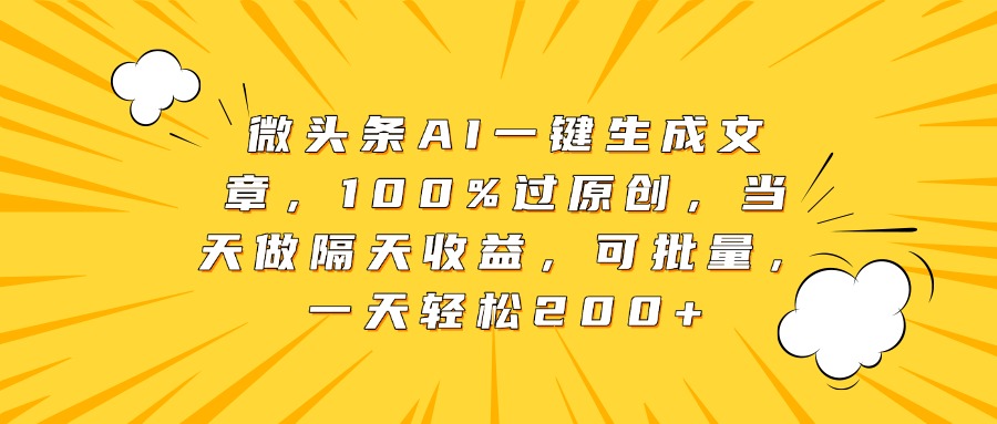 微头条AI一键生成文章，100%过原创，当天做隔天收益，可批量，一天轻松200+网创吧-网创项目资源站-副业项目-创业项目-搞钱项目网创吧
