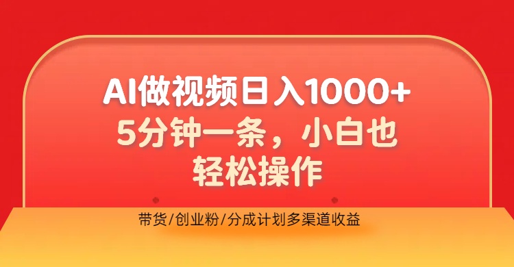 利用AI做视频,五分钟做好一条,操作简单,新手小白也没问题,带货创业粉分成计划多渠道收益,2024实现逆风翻盘网创吧-网创项目资源站-副业项目-创业项目-搞钱项目网创吧