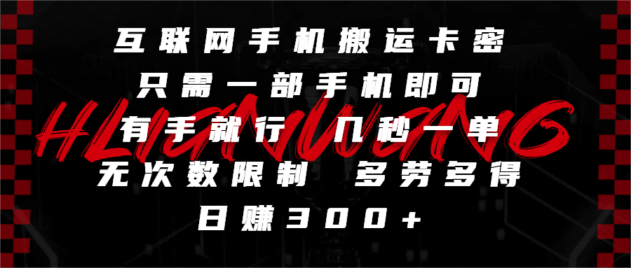 互联网手机搬运卡密，只需一部手机即可，有手就行，几秒一单，无次数限制，多劳多得，日赚300+网创吧-网创项目资源站-副业项目-创业项目-搞钱项目网创吧