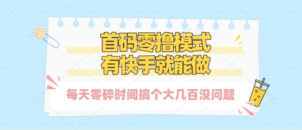 零撸模式,有快手就可以做,每天零碎时间搞个几百块不成问题网创吧-网创项目资源站-副业项目-创业项目-搞钱项目网创吧