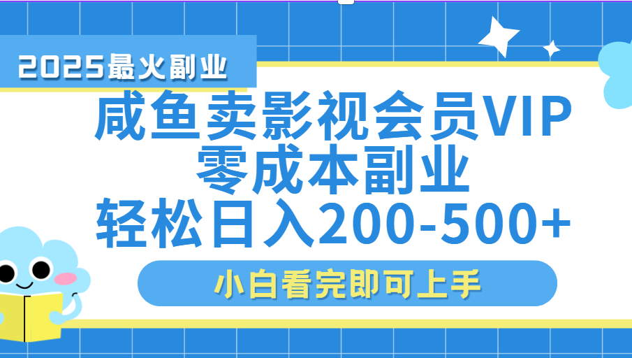 闲鱼零成本卖vip影视会员，日入200-500网创吧-网创项目资源站-副业项目-创业项目-搞钱项目网创吧
