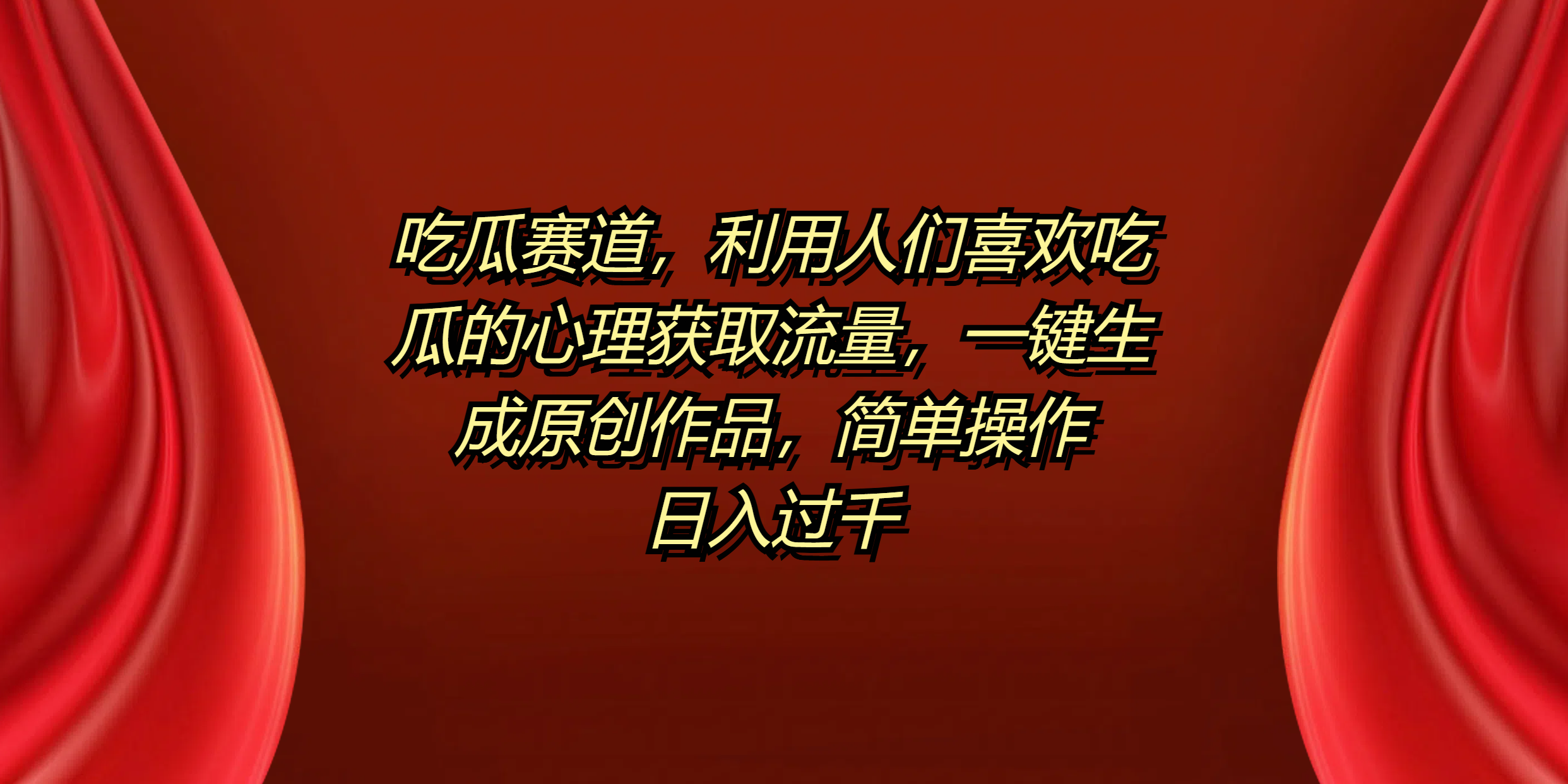 吃瓜赛道,利用人们喜欢吃瓜的心理获取流量,一键生成原创作品,简单操作日入过千网创吧-网创项目资源站-副业项目-创业项目-搞钱项目网创吧