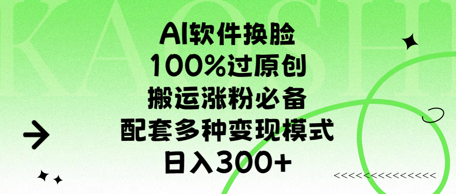 AI软件换脸,100%过原创,搬运涨粉必备,配套多种变现模式,日入300+网创吧-网创项目资源站-副业项目-创业项目-搞钱项目网创吧