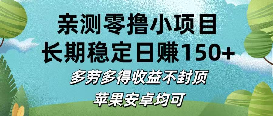 亲测零撸小项目:长期稳定日赚150+，多劳多得收益不封顶，苹果安卓均可网创吧-网创项目资源站-副业项目-创业项目-搞钱项目网创吧