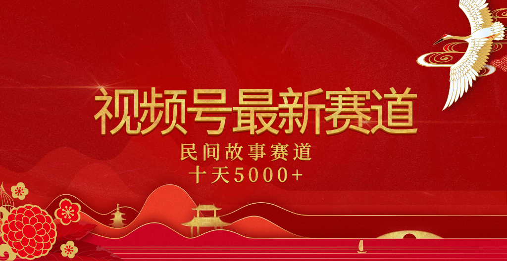 2025年最新赛道 民间故事赛道十天变现5000+网创吧-网创项目资源站-副业项目-创业项目-搞钱项目网创吧