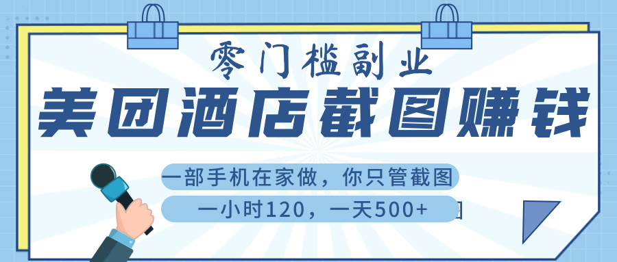 美 团 酒店截 图 ， 一部手机在家做， 你只管 截 图 ， 一小 时 120 ， 一天 500+网创吧-网创项目资源站-副业项目-创业项目-搞钱项目网创吧
