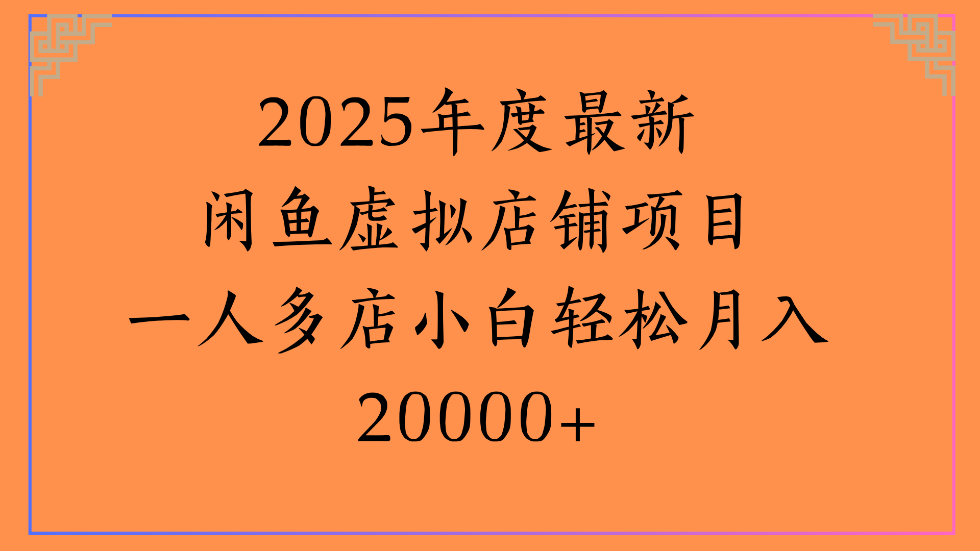 2025年度最新闲鱼虚拟店铺项目一人多店小白轻松月入20000+网创吧-网创项目资源站-副业项目-创业项目-搞钱项目网创吧