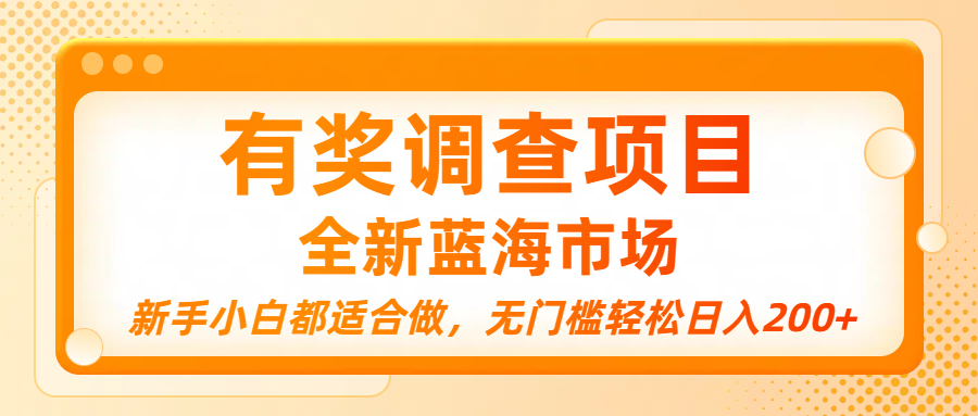 有奖调查项目,全新蓝海市场,新手小白都适合做,无门槛轻松日入200+网创吧-网创项目资源站-副业项目-创业项目-搞钱项目网创吧