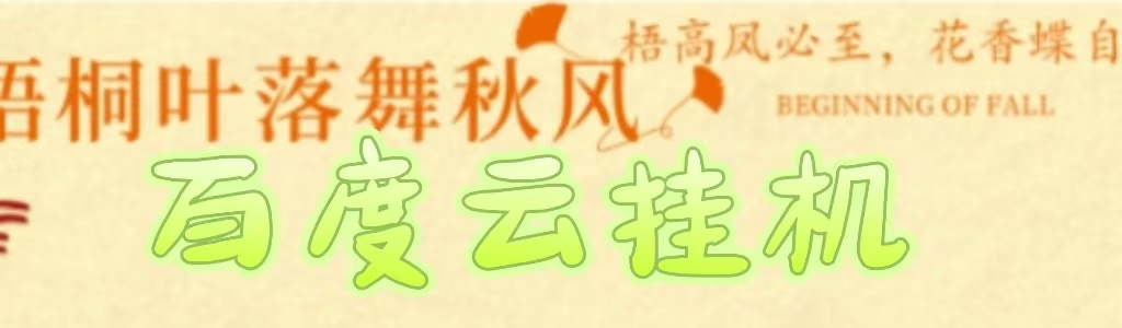 百度云最新稳定四开玩法，（单窗口18，窗口可无限开）最新稳定模拟器玩法。网创吧-网创项目资源站-副业项目-创业项目-搞钱项目网创吧