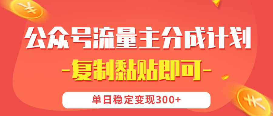 【公众号流量主分成计划】复制黏贴即可，单日稳定变现300+网创吧-网创项目资源站-副业项目-创业项目-搞钱项目网创吧