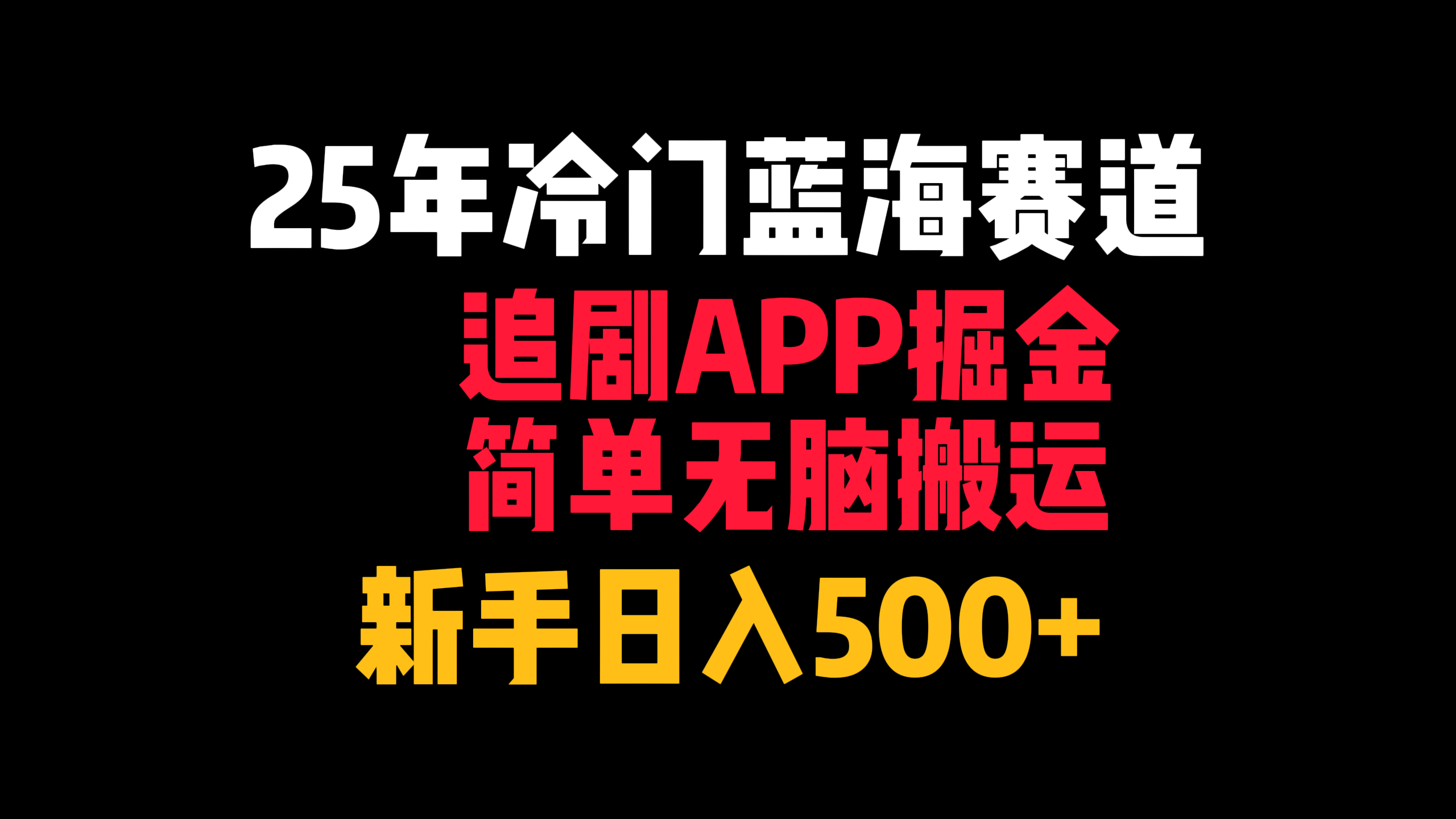 25年冷门蓝海赛道，追剧APP掘金，简单无脑搬运，新手日入500+网创吧-网创项目资源站-副业项目-创业项目-搞钱项目网创吧