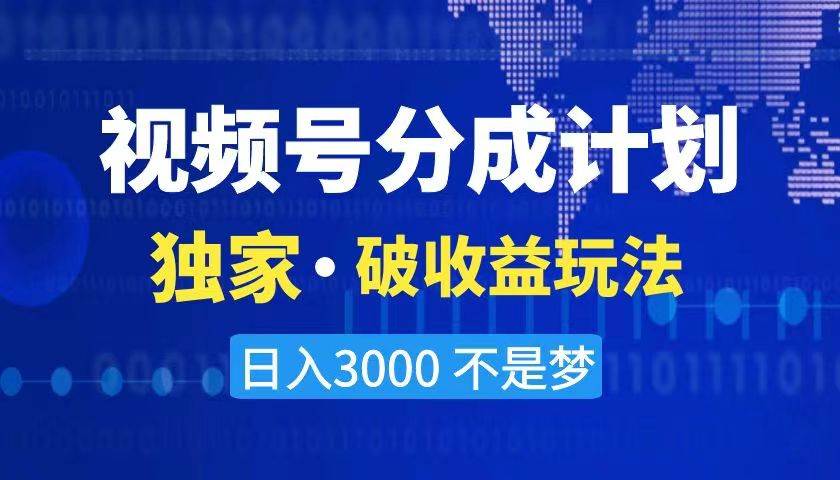 2024最新破收益技术,原创玩法不违规不封号三天起号 日入3000+网创吧-网创项目资源站-副业项目-创业项目-搞钱项目网创吧