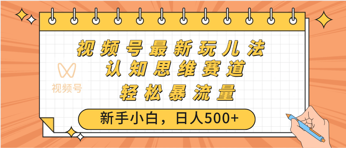 视频号爆火玩法，ai认知思维带货、简单操作，日入500+月入过万网创吧-网创项目资源站-副业项目-创业项目-搞钱项目网创吧