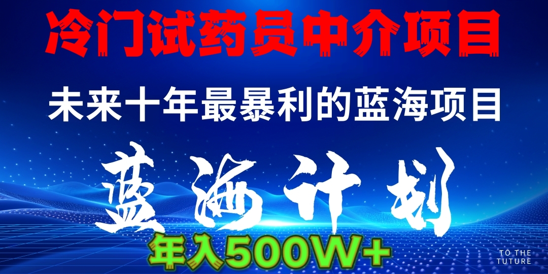 暴力冷门试药员中介日5000+网创吧-网创项目资源站-副业项目-创业项目-搞钱项目网创吧