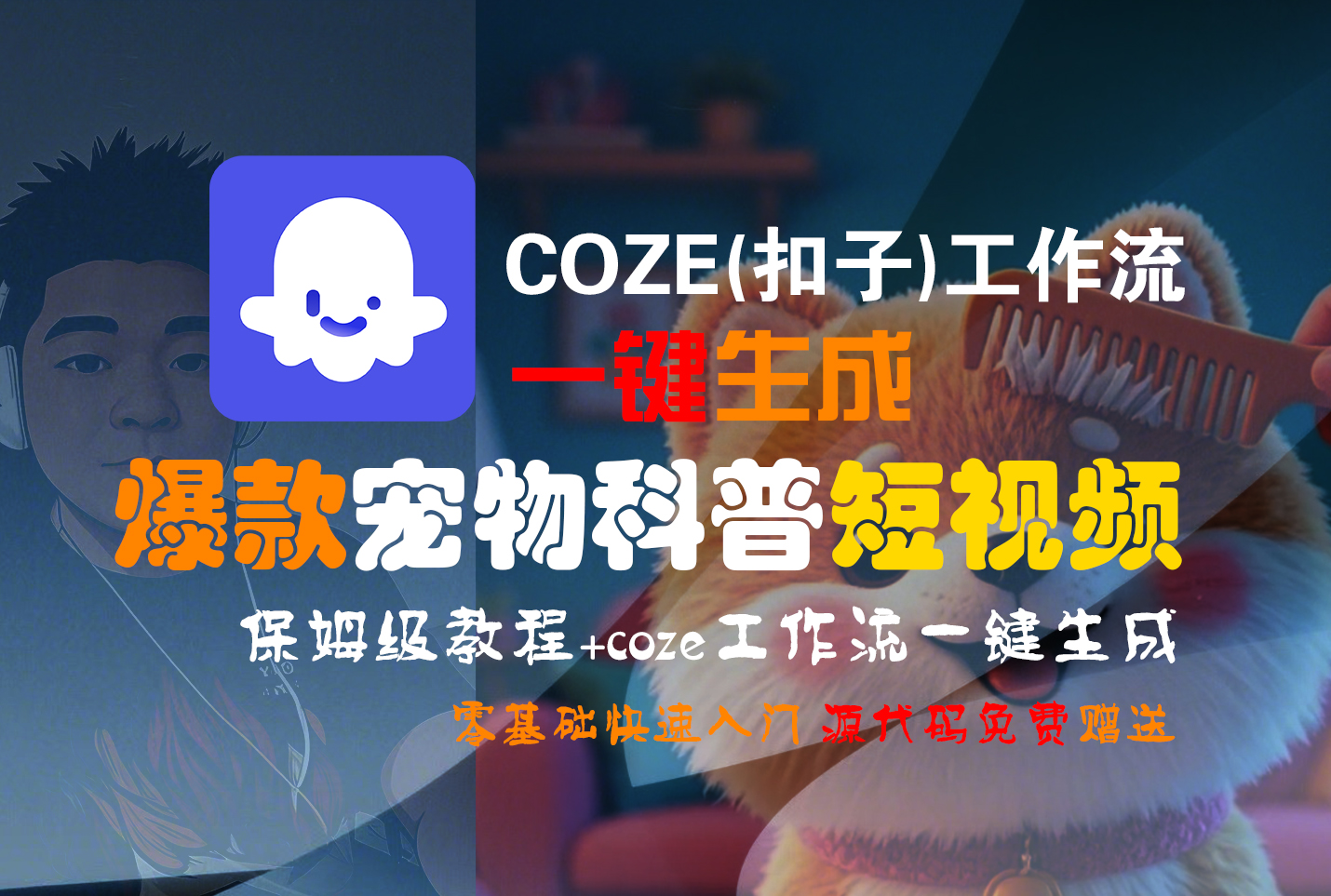【Coze实操教程】Coze工作流一键生成“爆款宠物科普“短视频!工作流全流程保姆级教学 !2分钟一键生成无人工干预,零基础小白保姆级教程!网创吧-网创项目资源站-副业项目-创业项目-搞钱项目网创吧