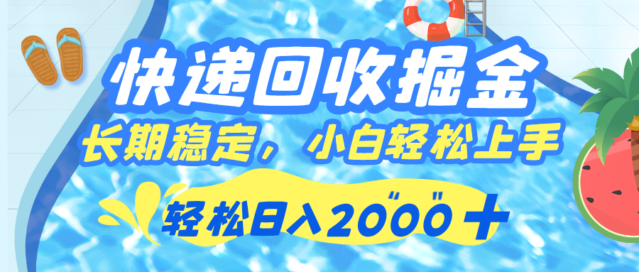快递回收掘金，长期稳定的副业，新手小白当天上手，轻松日入 2000+网创吧-网创项目资源站-副业项目-创业项目-搞钱项目网创吧