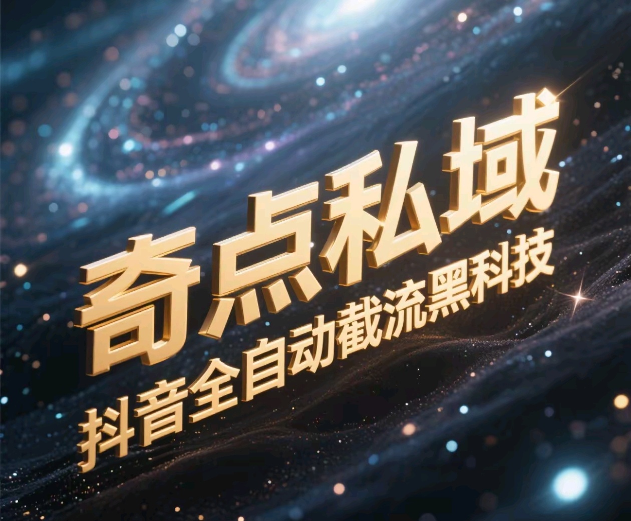 奇点私域-抖音全自动截流黑科技网创吧-网创项目资源站-副业项目-创业项目-搞钱项目网创吧