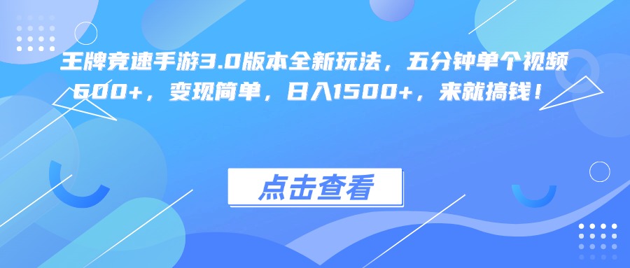 王牌竞速手游3.0版本全新玩法变现简单，五分钟单个视频600+，日入1500+，来就搞钱！网创吧-网创项目资源站-副业项目-创业项目-搞钱项目网创吧