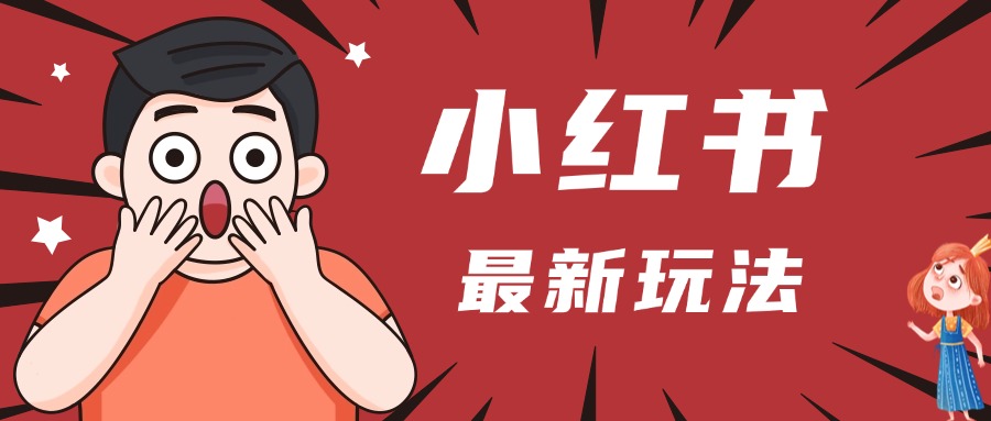 小红书人最新玩法，一条笔记点赞3W+，轻松日入1000+，小白秒上手网创吧-网创项目资源站-副业项目-创业项目-搞钱项目网创吧