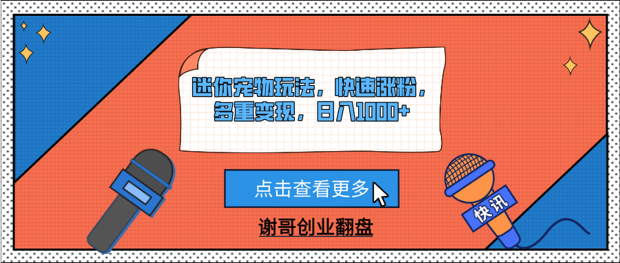 迷你宠物玩法，快速涨粉，多重变现，日入1000+网创吧-网创项目资源站-副业项目-创业项目-搞钱项目网创吧