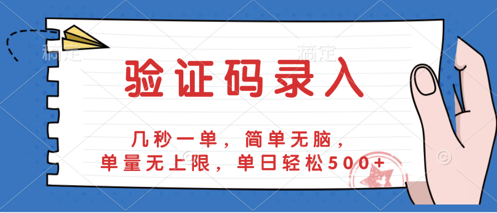 验证码录入，几秒一单，简单无脑，单量无上限，单日轻松500+网创吧-网创项目资源站-副业项目-创业项目-搞钱项目网创吧