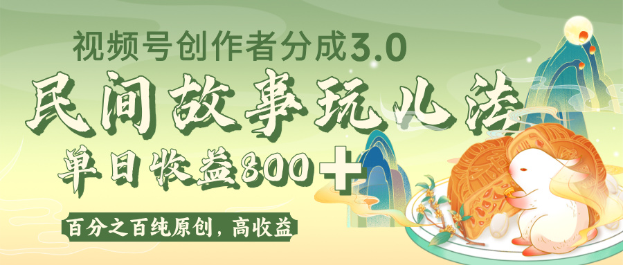 视频号创作者分成 3.0，100%原创视频高收益，单日收益 800+网创吧-网创项目资源站-副业项目-创业项目-搞钱项目网创吧