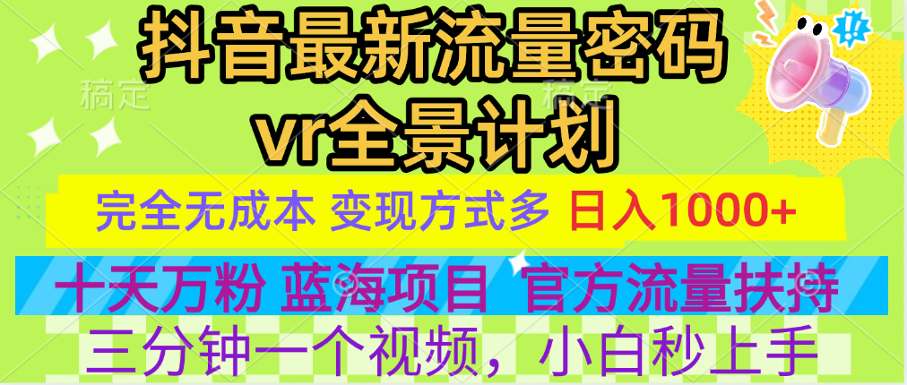 官方流量扶持单号日入1千+，十天万粉，最新流量密码vr全景计划，多种变现方式，操作简单三分钟一个视频，提供全套工具和素材，以及项目合集，任何行业和项目都可以转变思维进行制作，可长期做的项目！网创吧-网创项目资源站-副业项目-创业项目-搞钱项目网创吧