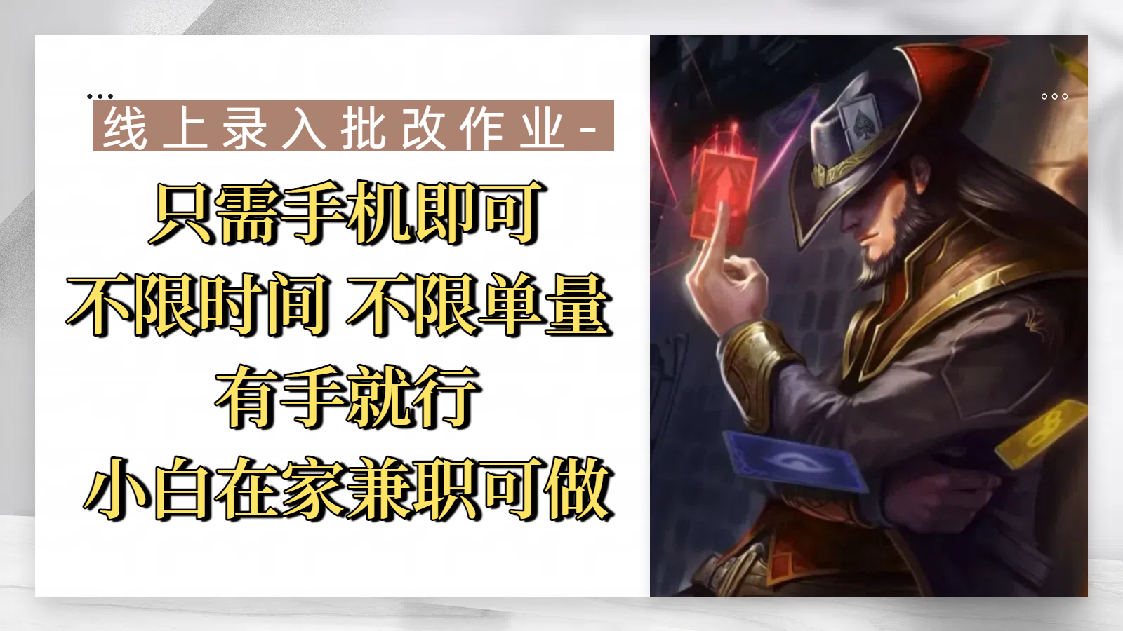 线上录入批改作业，只需手机即可，不限时间 不限单量，有手就行，小白在家兼职可做网创吧-网创项目资源站-副业项目-创业项目-搞钱项目网创吧