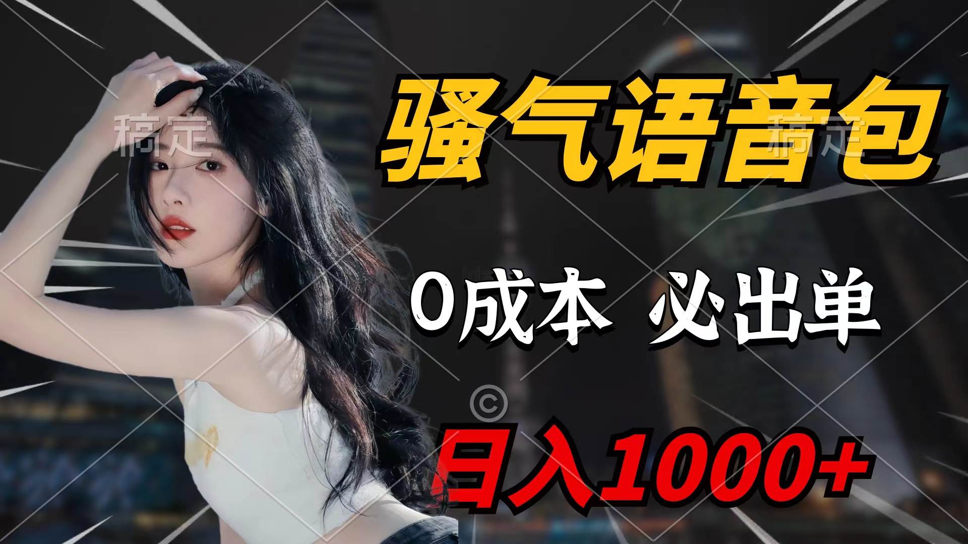 骚气语音包,0成本一天1000+闭着眼也能出单网创吧-网创项目资源站-副业项目-创业项目-搞钱项目网创吧