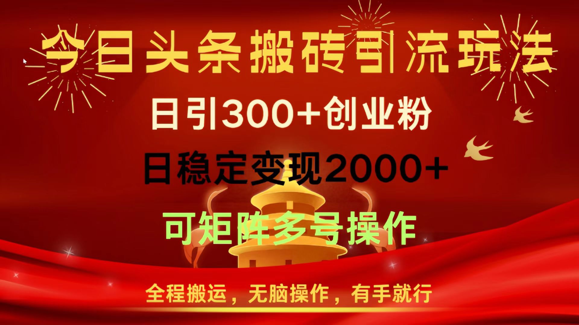 今日头条搬砖引流玩法，日引300+创业粉，日稳定变现2000+，全程搬运，无脑操作，有手就行，可矩阵多号操作网创吧-网创项目资源站-副业项目-创业项目-搞钱项目网创吧