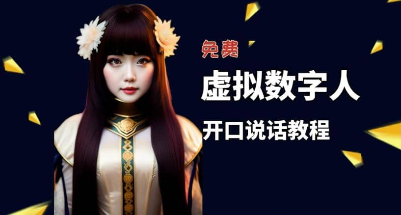 让照片开口说话,虚拟数字人兔费制作教程!自媒体做视频必备网创吧-网创项目资源站-副业项目-创业项目-搞钱项目网创吧