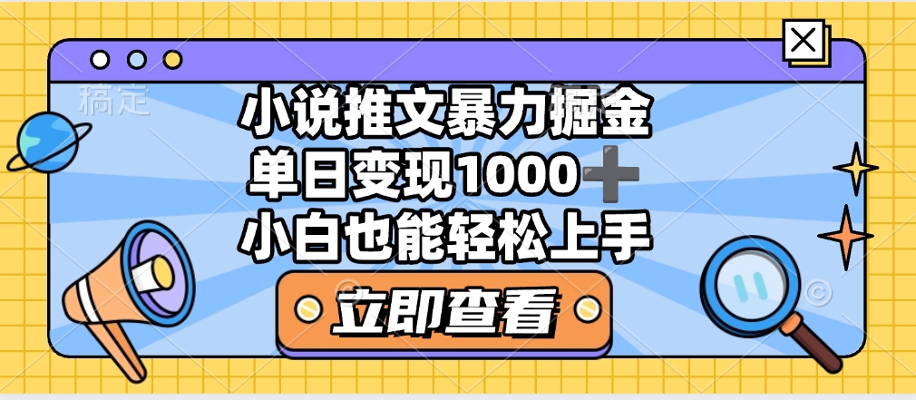 2025年小说推文暴力玩法，单日收益1000+，小白看完即可上手网创吧-网创项目资源站-副业项目-创业项目-搞钱项目网创吧
