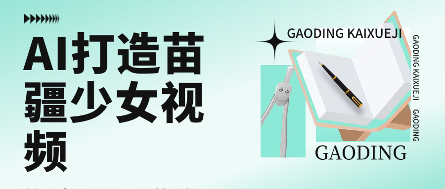 用AI打造，苗疆少女视频，单日变现1000+，高质量作品引爆流量网创吧-网创项目资源站-副业项目-创业项目-搞钱项目网创吧