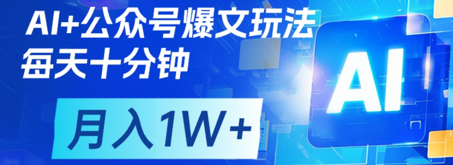 公众号爆文，每天十分钟，轻松月入1w+网创吧-网创项目资源站-副业项目-创业项目-搞钱项目网创吧