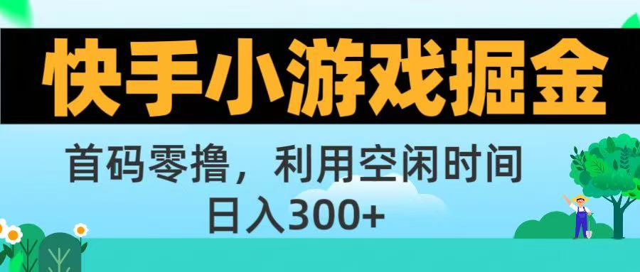快手小游戏掘金首码!零撸模式，碎片时间轻松玩，日入500+不是梦网创吧-网创项目资源站-副业项目-创业项目-搞钱项目网创吧