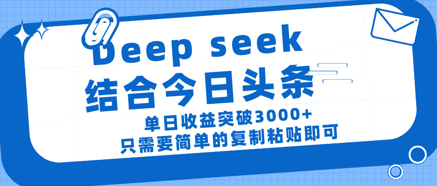 deep seek 结 合今日 头 条， 单 日收 益突破 3000+ ， 只需要 简单 的复制粘贴 即可网创吧-网创项目资源站-副业项目-创业项目-搞钱项目网创吧