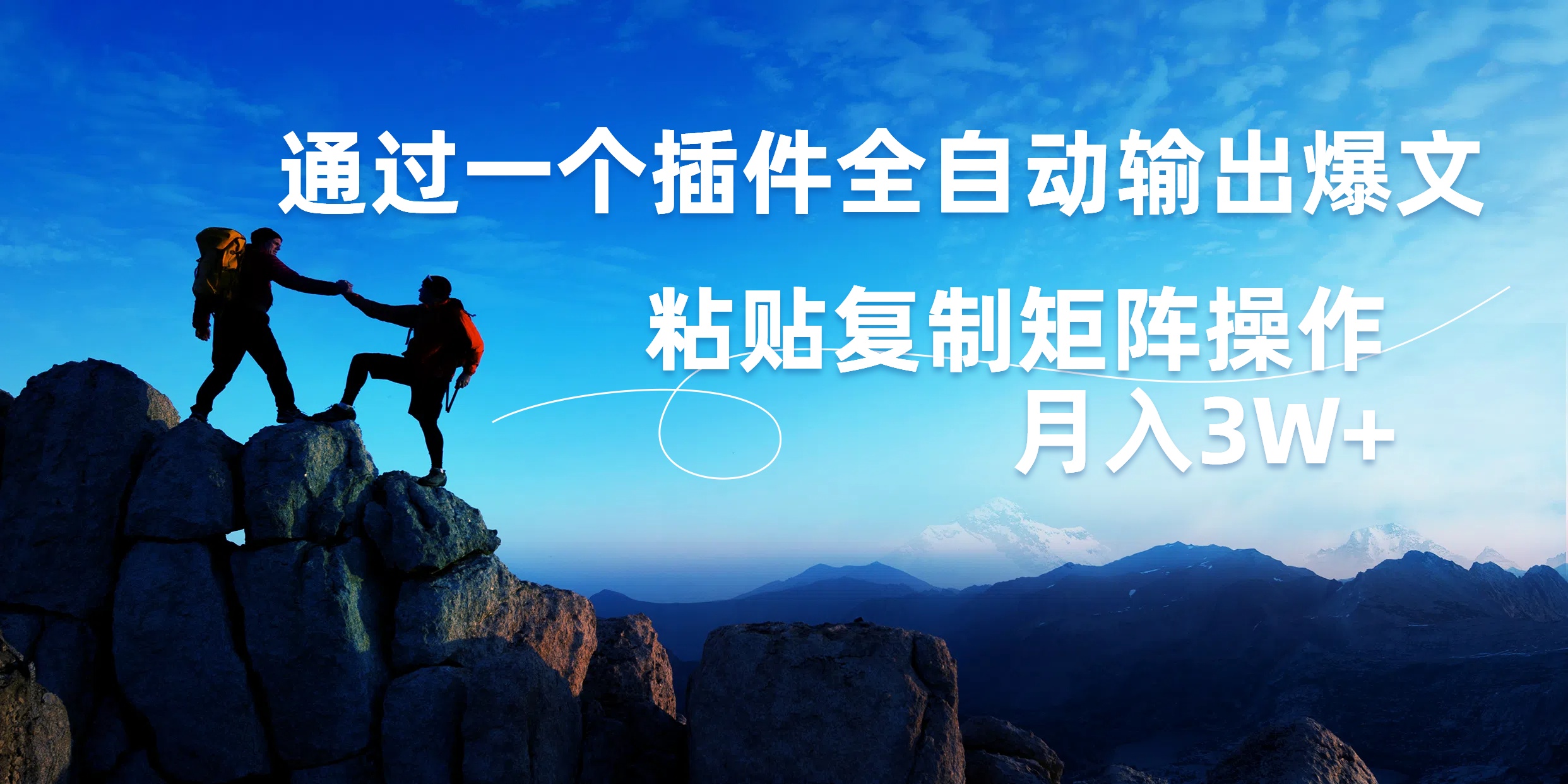 AI掘金2.0，通过一个插件全自动输出爆文，粘贴复制矩阵操作，月入3W+网创吧-网创项目资源站-副业项目-创业项目-搞钱项目网创吧