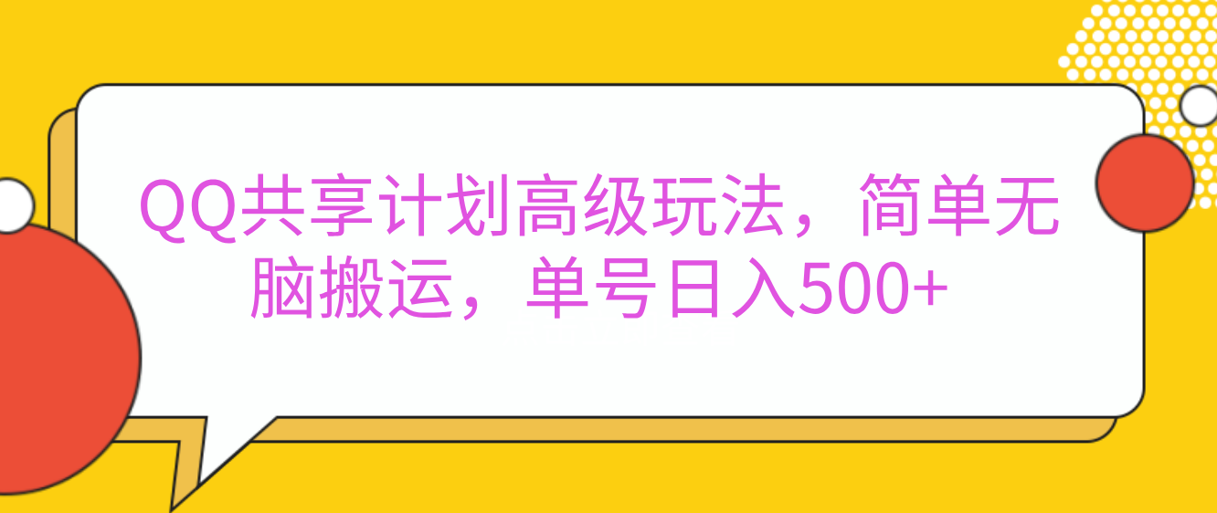 嘿,朋友们!今天来聊聊QQ共享计划的高级玩法,简单又高效,能让你的账号日入500+。网创吧-网创项目资源站-副业项目-创业项目-搞钱项目网创吧