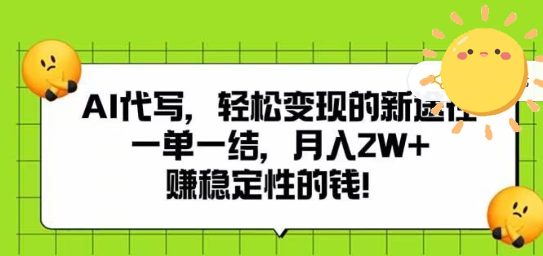AI代写，轻松变现的新途径，一单一结，月入2W+，赚稳定性的钱网创吧-网创项目资源站-副业项目-创业项目-搞钱项目网创吧
