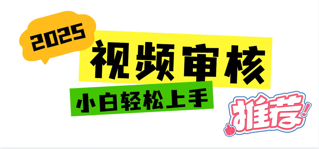 2025 全新视频审核黑科技项目登场,新手小白无脑上手5秒闭眼出单,订单…网创吧-网创项目资源站-副业项目-创业项目-搞钱项目网创吧