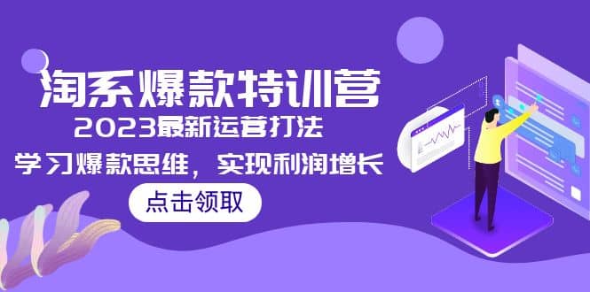 2023淘系爆款特训营,2023最新运营打法,学习爆款思维,实现利润增长网创吧-网创项目资源站-副业项目-创业项目-搞钱项目网创吧