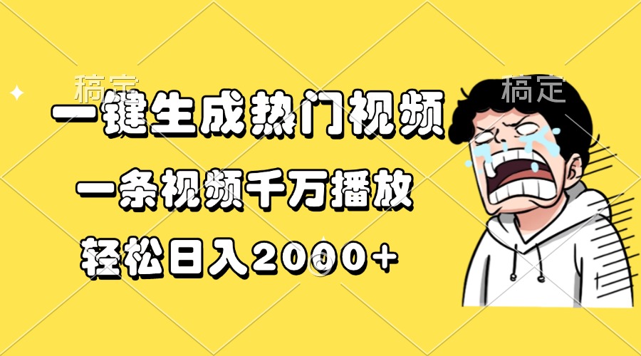 一键生成热门视频,一条视频千万播放,轻松日入2000+网创吧-网创项目资源站-副业项目-创业项目-搞钱项目网创吧